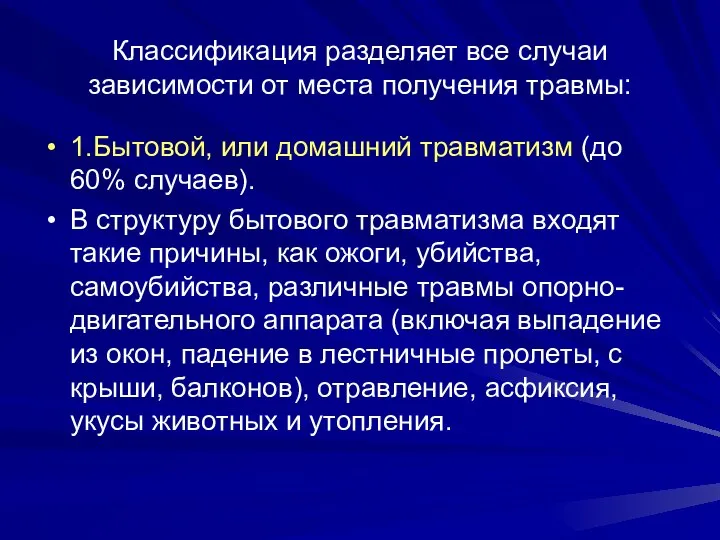 Классификация разделяет все случаи зависимости от места получения травмы: 1.Бытовой, или