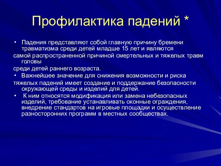 Профилактика падений * Падения представляют собой главную причину бремени травматизма среди