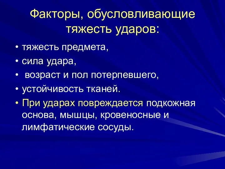 Факторы, обусловливающие тяжесть ударов: тяжесть предмета, сила удара, возраст и пол