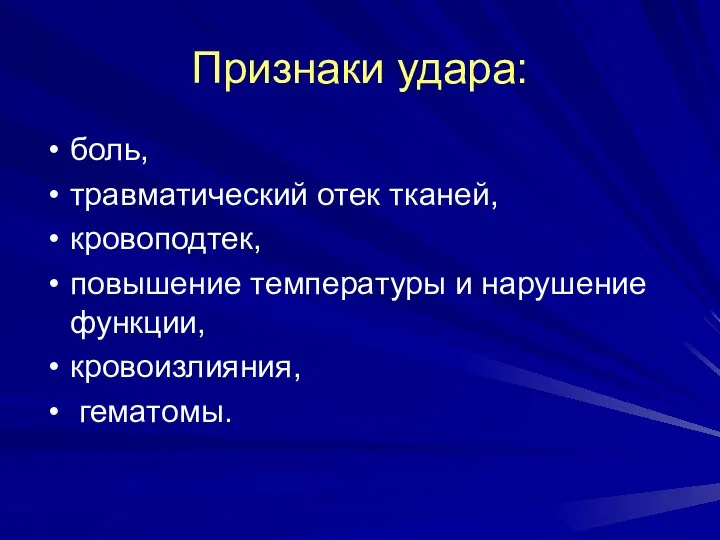 Признаки удара: боль, травматический отек тканей, кровоподтек, повышение температуры и нарушение функции, кровоизлияния, гематомы.