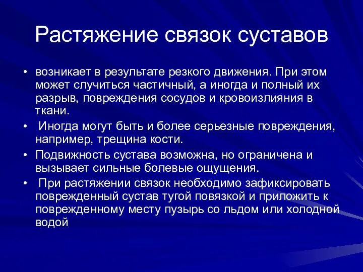 Растяжение связок суставов возникает в результате резкого движения. При этом может