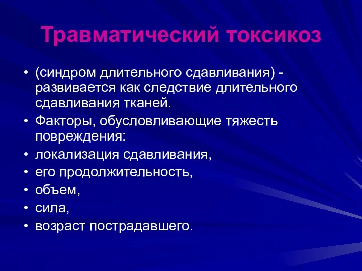 Травматический токсикоз (синдром длительного сдавливания) - развивается как следствие длительного сдавливания