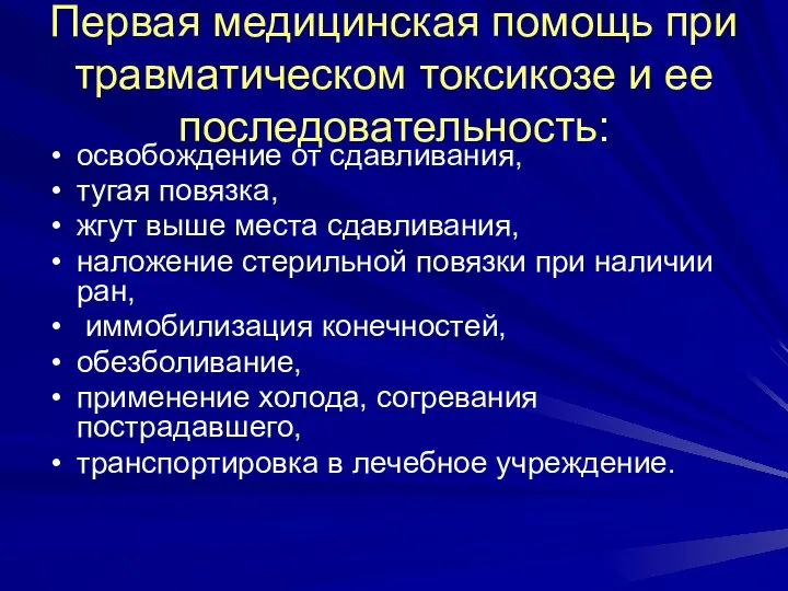 Первая медицинская помощь при травматическом токсикозе и ее последовательность: освобождение от