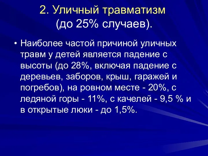 2. Уличный травматизм (до 25% случаев). Наиболее частой причиной уличных травм