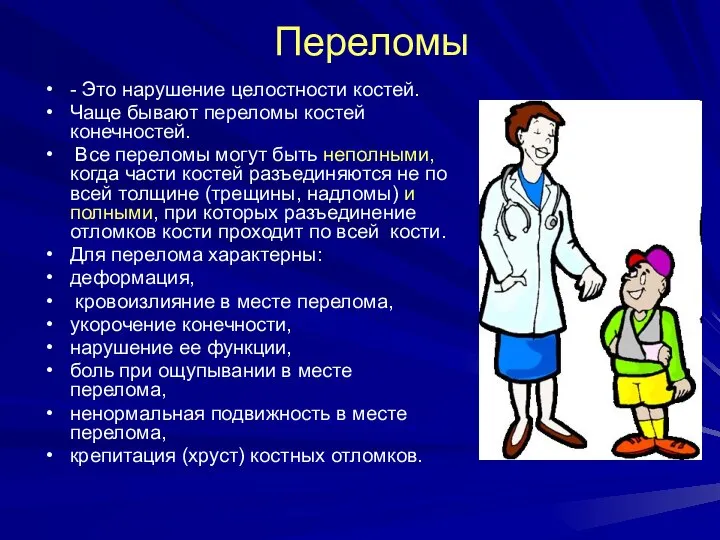 Переломы - Это нарушение целостности костей. Чаще бывают переломы костей конечностей.