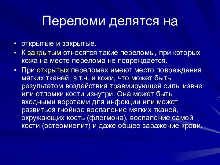 Переломи делятся на открытые и закрытые. К закрытым относятся такие переломы,