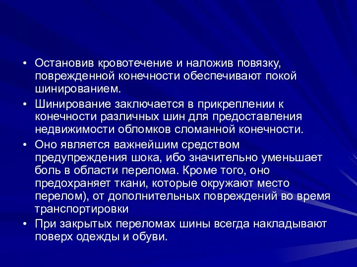 Остановив кровотечение и наложив повязку, поврежденной конечности обеспечивают покой шинированием. Шинирование