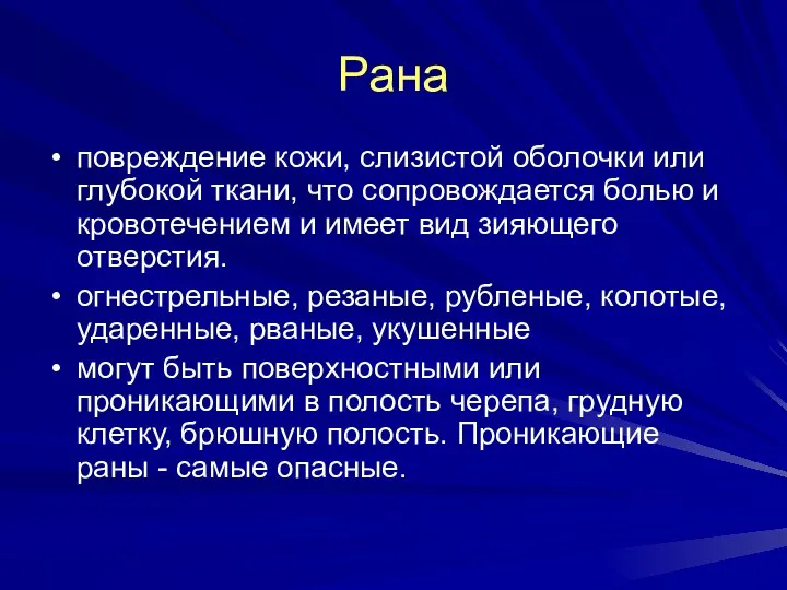 Рана повреждение кожи, слизистой оболочки или глубокой ткани, что сопровождается болью