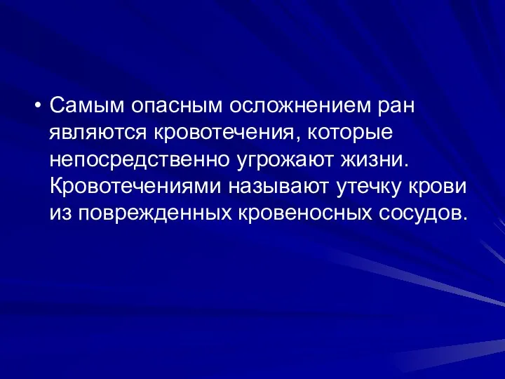 Самым опасным осложнением ран являются кровотечения, которые непосредственно угрожают жизни. Кровотечениями