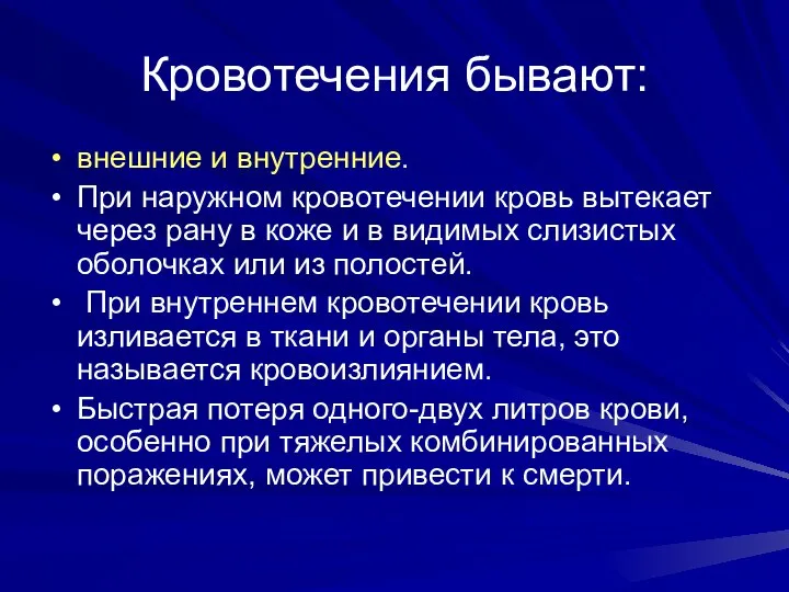 Кровотечения бывают: внешние и внутренние. При наружном кровотечении кровь вытекает через