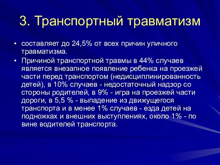 3. Транспортный травматизм составляет до 24,5% от всех причин уличного травматизма.