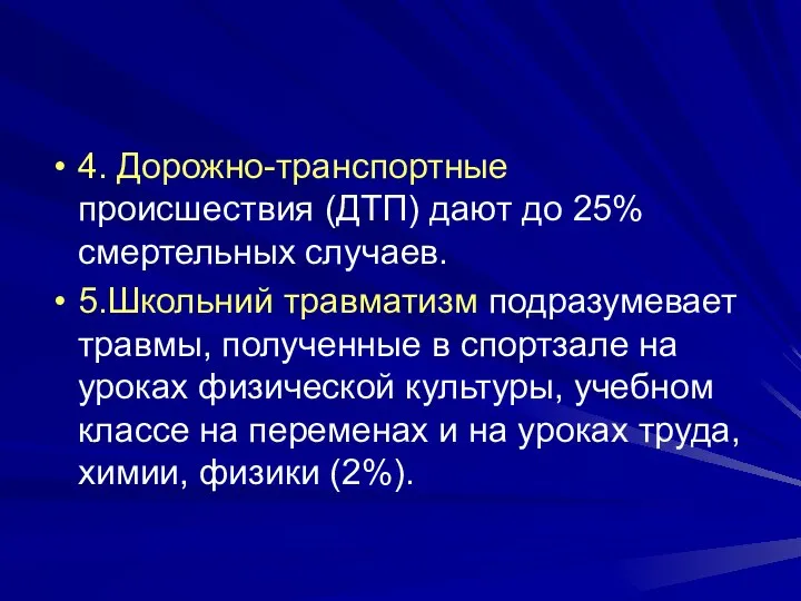 4. Дорожно-транспортные происшествия (ДТП) дают до 25% смертельных случаев. 5.Школьний травматизм