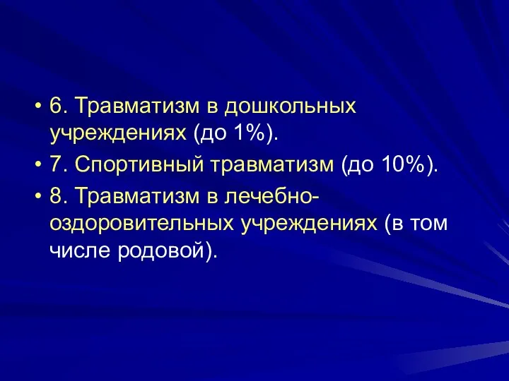 6. Травматизм в дошкольных учреждениях (до 1%). 7. Спортивный травматизм (до