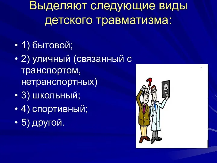 Выделяют следующие виды детского травматизма: 1) бытовой; 2) уличный (связанный с