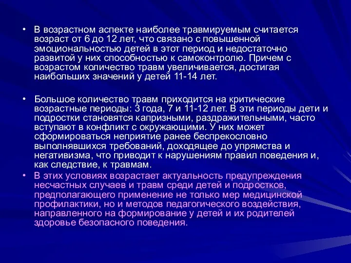 В возрастном аспекте наиболее травмируемым считается возраст от 6 до 12