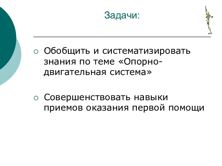 Задачи: Обобщить и систематизировать знания по теме «Опорно-двигательная система» Совершенствовать навыки приемов оказания первой помощи