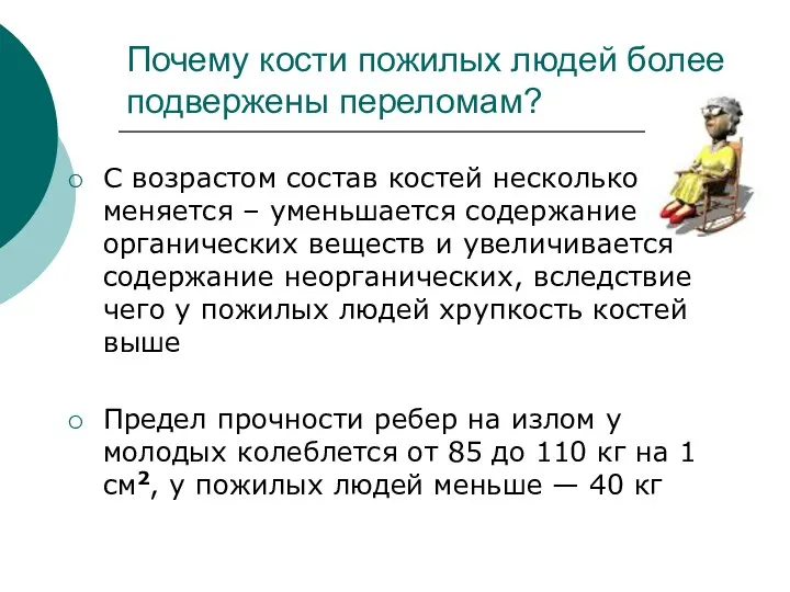 Почему кости пожилых людей более подвержены переломам? С возрастом состав костей