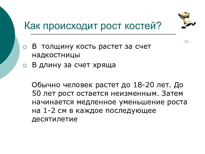 Как происходит рост костей? В толщину кость растет за счет надкостницы