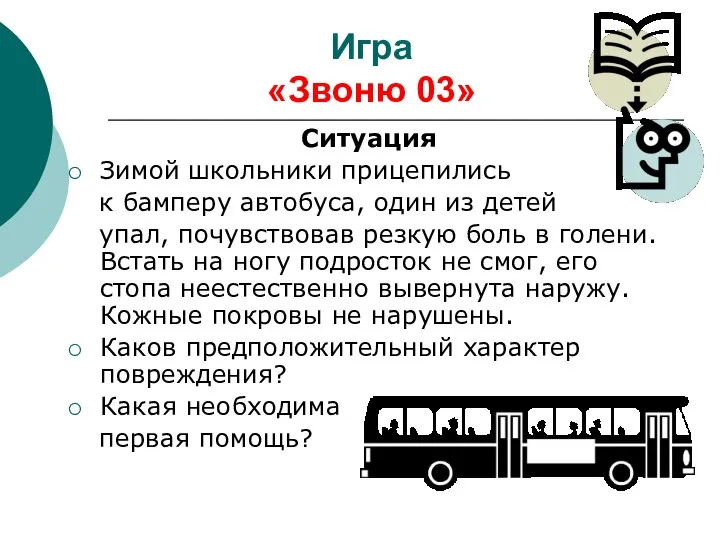 Игра «Звоню 03» Ситуация Зимой школьники прицепились к бамперу автобуса, один