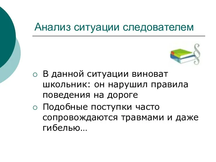 Анализ ситуации следователем В данной ситуации виноват школьник: он нарушил правила