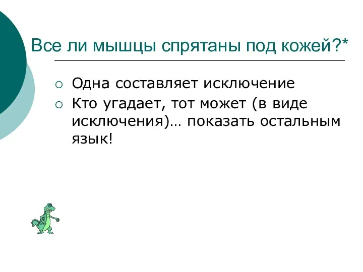 Все ли мышцы спрятаны под кожей?* Одна составляет исключение Кто угадает,