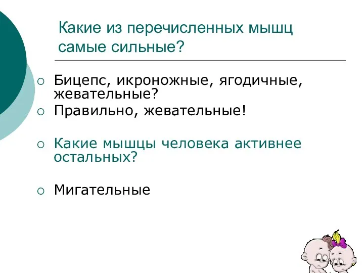 Какие из перечисленных мышц самые сильные? Бицепс, икроножные, ягодичные, жевательные? Правильно,