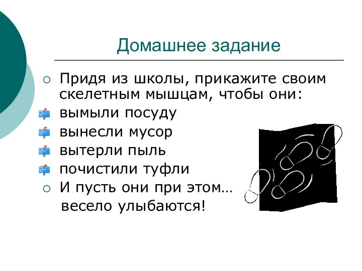 Домашнее задание Придя из школы, прикажите своим скелетным мышцам, чтобы они: