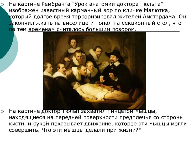 На картине Рембранта "Урок анатомии доктора Тюльпа" изображен известный карманный вор