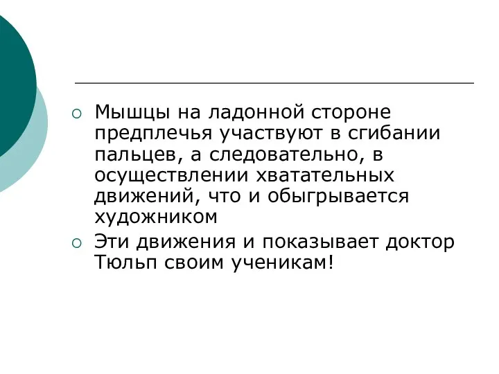 Мышцы на ладонной стороне предплечья участвуют в сгибании пальцев, а следовательно,