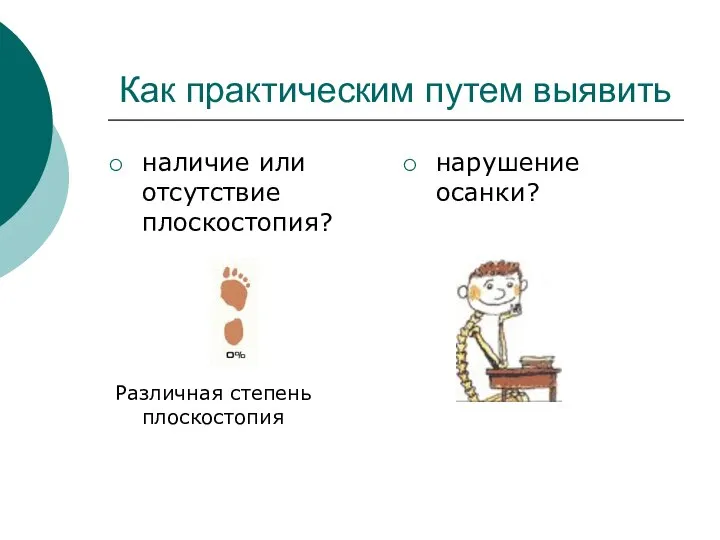 Как практическим путем выявить наличие или отсутствие плоскостопия? Различная степень плоскостопия нарушение осанки?