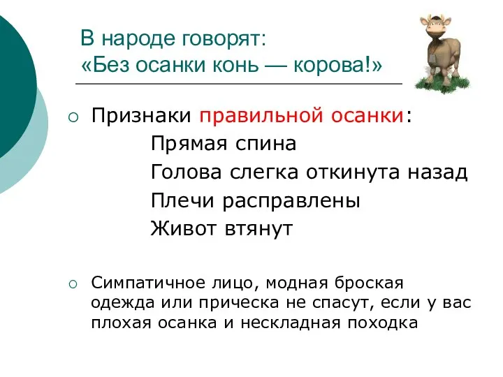 В народе говорят: «Без осанки конь — корова!» Признаки правильной осанки: