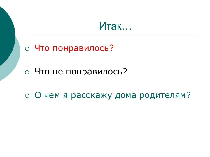 Итак… Что понравилось? Что не понравилось? О чем я расскажу дома родителям?