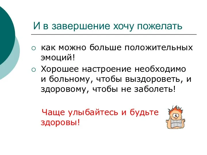 И в завершение хочу пожелать как можно больше положительных эмоций! Хорошее