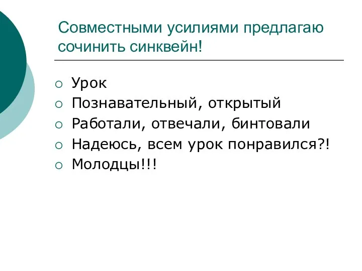 Совместными усилиями предлагаю сочинить синквейн! Урок Познавательный, открытый Работали, отвечали, бинтовали Надеюсь, всем урок понравился?! Молодцы!!!