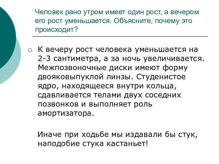 Человек рано утром имеет один рост, а вечером его рост уменьшается.