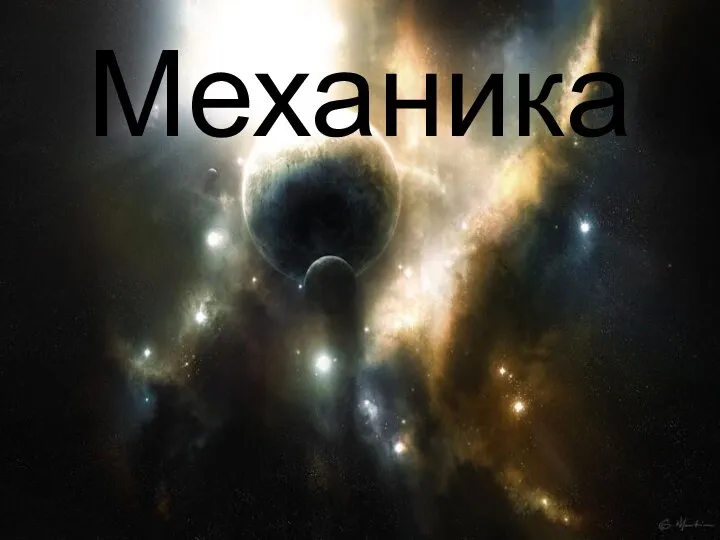 Механика