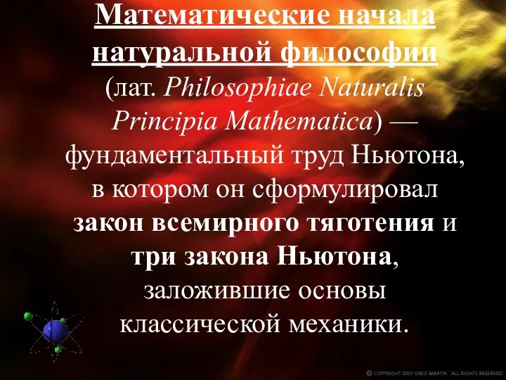 Математические начала натуральной философии (лат. Philosophiae Naturalis Principia Mathematica) — фундаментальный