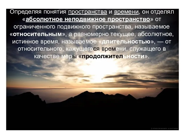 Определяя понятия пространства и времени, он отделял «абсолютное неподвижное пространство» от