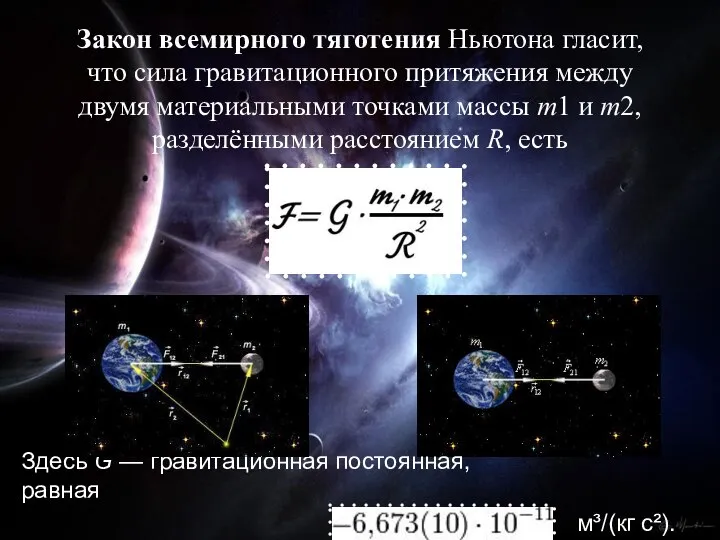 Закон всемирного тяготения Ньютона гласит, что сила гравитационного притяжения между двумя