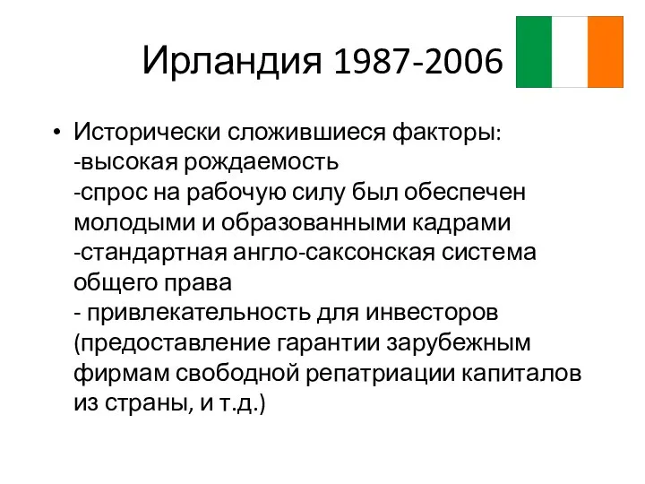 Ирландия 1987-2006 Исторически сложившиеся факторы: -высокая рождаемость -спрос на рабочую силу