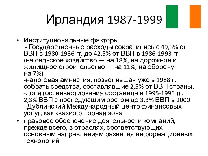 Ирландия 1987-1999 Институциональные факторы - Государственные расходы сократились с 49,3% от