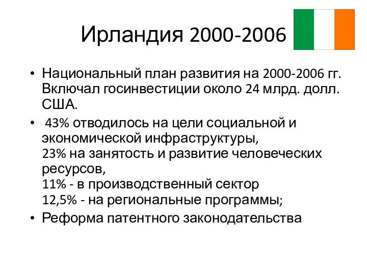 Ирландия 2000-2006 Национальный план развития на 2000-2006 гг. Включал госинвестиции около