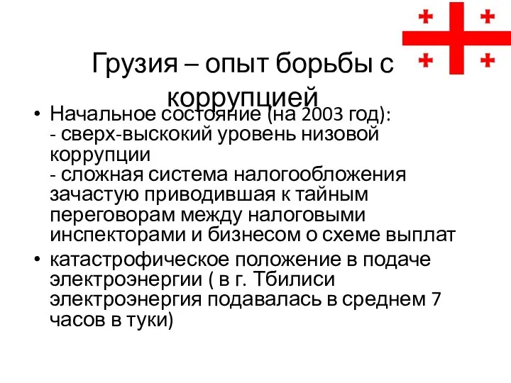 Грузия – опыт борьбы с коррупцией Начальное состояние (на 2003 год):