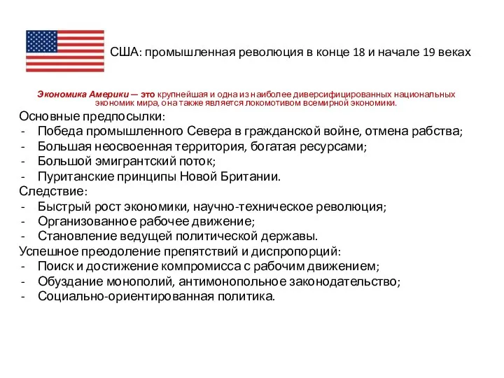 США: промышленная революция в конце 18 и начале 19 веках Экономика