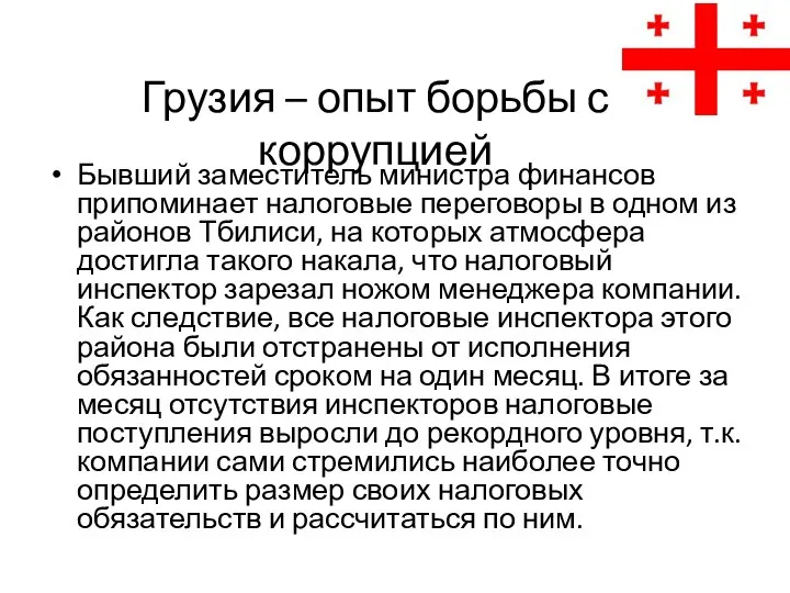 Грузия – опыт борьбы с коррупцией Бывший заместитель министра финансов припоминает