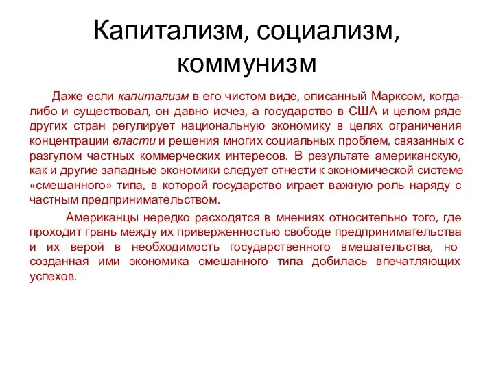 Капитализм, социализм, коммунизм Даже если капитализм в его чистом виде, описанный