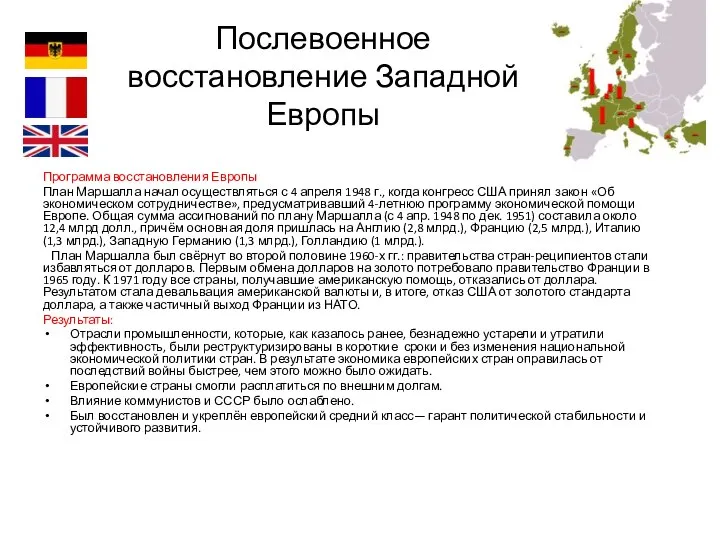 Послевоенное восстановление Западной Европы Программа восстановления Европы План Маршалла начал осуществляться