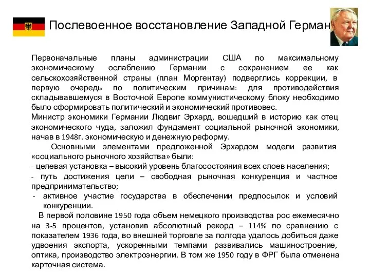 Послевоенное восстановление Западной Германии Первоначальные планы администрации США по максимальному экономическому