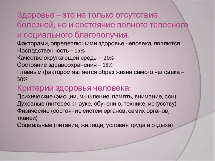 Здоровье – это не только отсутствие болезней, но и состояние полного