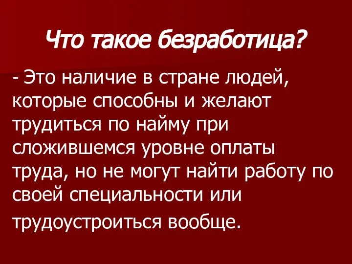 Что такое безработица? - Это наличие в стране людей, которые способны